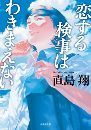 恋する検事はわきまえない 小学館文庫