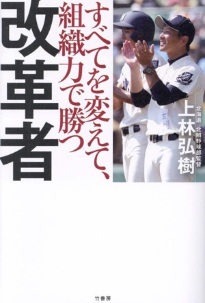 改革者 すべてを変えて、組織力で勝つ