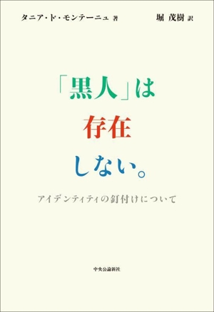 「黒人」は存在しない。 アイデンティティの釘付けについて