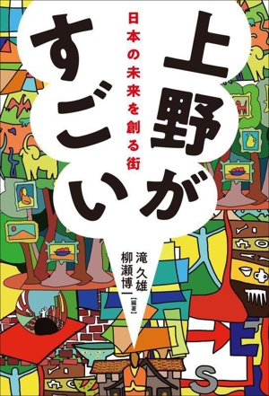 上野がすごい 日本の未来を創る街