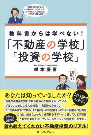 「不動産の学校」「投資の学校」 教科書からは学べない！