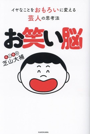 お笑い脳 イヤなことをおもろいに変える芸人の思考法