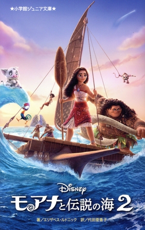 モアナと伝説の海2 小学館ジュニア文庫