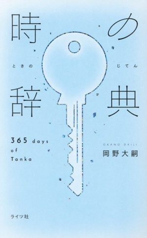 時の辞典 365days of Tanka