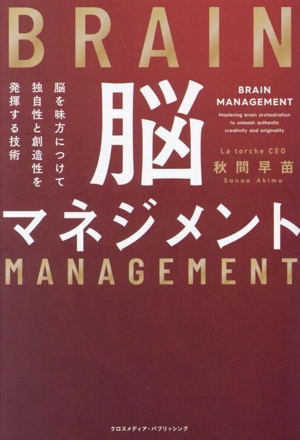 脳マネジメント 脳を味方につけて独自性と創造性を発揮する技術