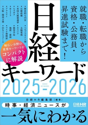 日経キーワード(2025-2026)