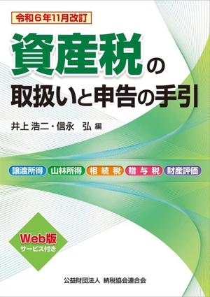 資産税の取扱いと申告の手引(令和6年11月改訂)