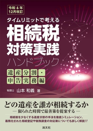 相続税対策実践ハンドブック 遺産分割・申告実務編(令和6年12月改訂) タイムリミットで考える