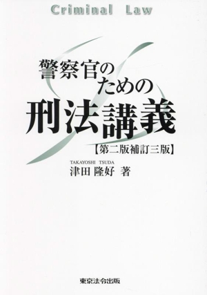 警察官のための刑法講義 第二版補訂三版