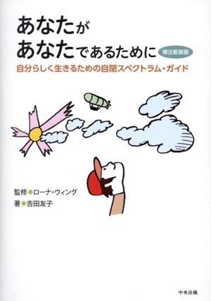 あなたがあなたであるために 補注新装版 自分らしく生きるための自閉スペクトラム・ガイド