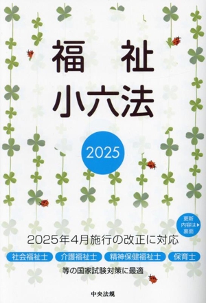 福祉小六法(2025)