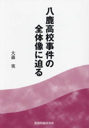 八鹿高校事件の全体像に迫る