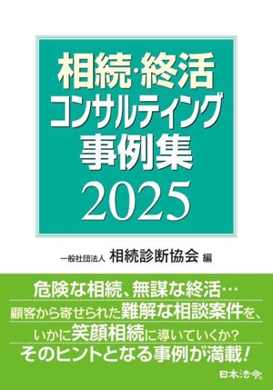 相続・終活コンサルティング事例集(2025)