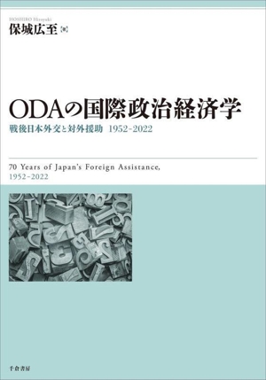 ODAの国際政治経済学 戦後日本外交と対外援助 1952ー2022