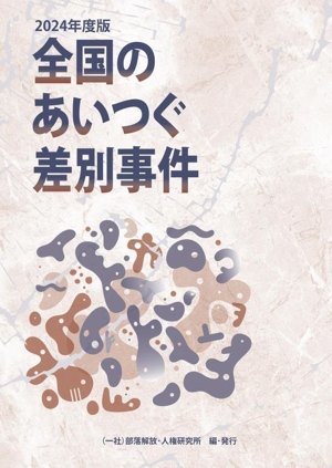 全国のあいつぐ差別事件(2024年度版)