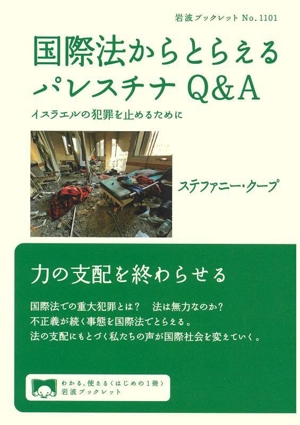 国際法からとらえるパレスチナQ&A イスラエルの犯罪を止めるために 岩波ブックレット1101