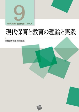 現代保育と教育の理論と実践 現代保育内容研究シリーズ9