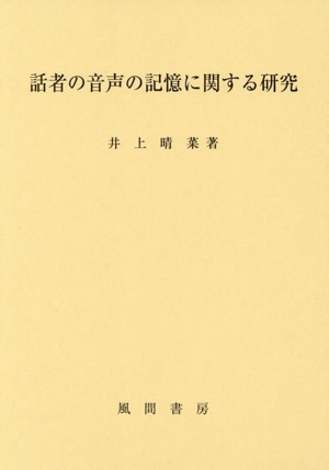 話者の音声の記憶に関する研究