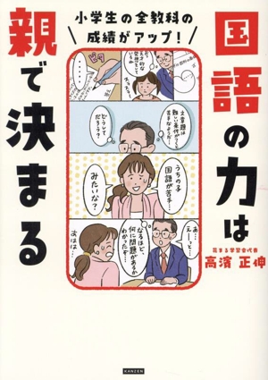 国語の力は親で決まる 小学生の全教科の成績がアップ！