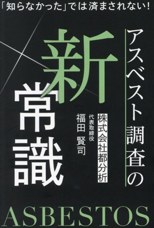 アスベスト調査の新常識 「知らなかった」では済まされない！