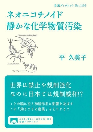 ネオニコチノイド 静かな化学物質汚染 岩波ブックレット1102