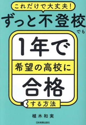 ずっと不登校でも1年で希望の高校に合格する方法