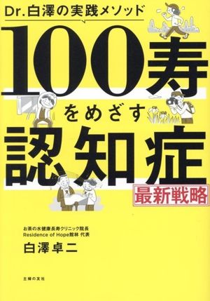 100寿をめざす 認知症 最新戦略 Dr.白澤の実践メソッド