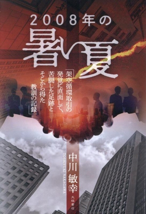 2008年の暑い夏 架空循環取引の発覚に直面して、苦闘した足跡とそこから得た教訓の記録
