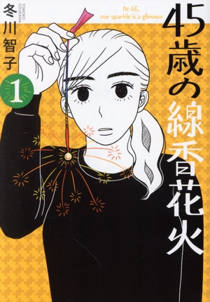 45歳の線香花火(1) ビッグC