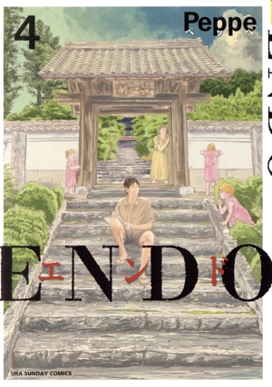 ENDO(4) 裏少年サンデーC