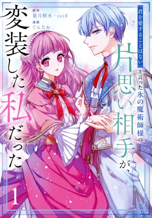 「君を愛することはない」と言った氷の魔術師様の片思い相手が、変装した私だった(1) ガンガンC ONLINE