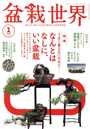 盆栽世界(1 2025) 月刊誌