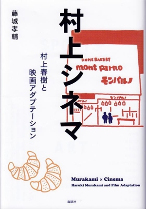 村上シネマ 村上春樹と映画アダプテーション