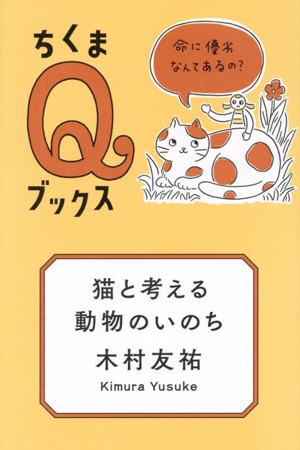 猫と考える動物のいのち 命に優劣なんてあるの？ ちくまQブックス