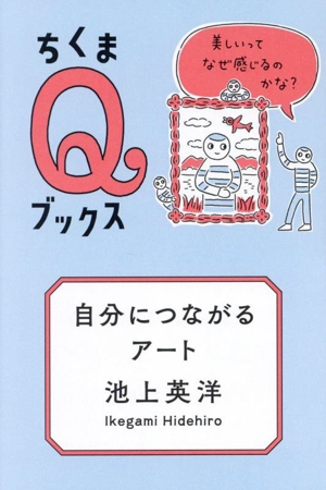 自分につながるアート 美しいってなぜ感じるのかな？ ちくまQブックス