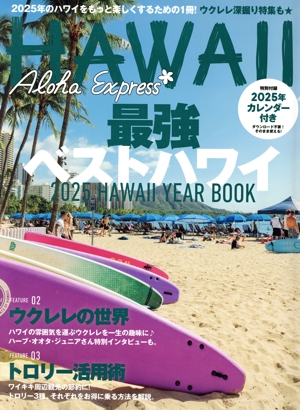 アロハエクスプレス(No.172) 光文社女性ブックス