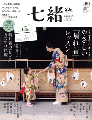 七緒 着物からはじまる暮らし(vol.80) 特集 やさしい「晴れ着」レッスン 晴れ着の「ピンチ」おたすけ図鑑 プレジデントムック