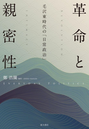 革命と親密性 毛沢東時代の「日常政治」