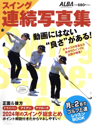 スイング連続写真集 月に2回のゴルフ上達レッスンBOOK プレジデントムック ALBATROSS-VIEW