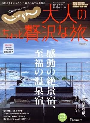 じゃらん 大人のちょっと贅沢な旅(2025) RECRUIT SPECIAL EDITION じゃらんムックシリーズ