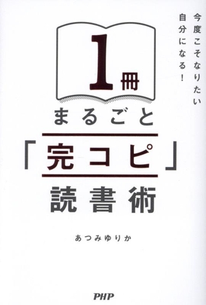 1冊まるごと「完コピ」読書術 今度こそなりたい自分になる！