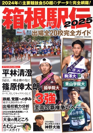 箱根駅伝 2025 出場全20校完全ガイド COSMIC MOOK