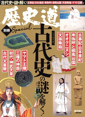 古代史の謎を解く 完全保存版 週刊朝日MOOK 歴史道別冊SPECIAL