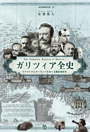 ガリツィア全史 ウクライナとポーランドをめぐる歴史地政学 境界地域研究