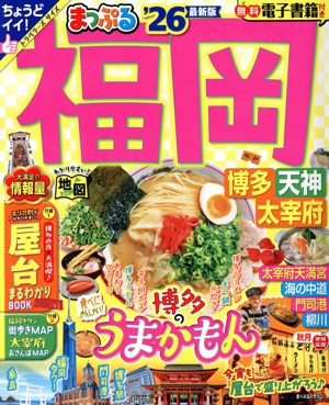 まっぷる 福岡('26) 博多・天神・太宰府 まっぷるマガジン