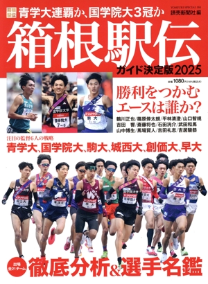 箱根駅伝ガイド決定版(2025) YOMIURI SPECIAL