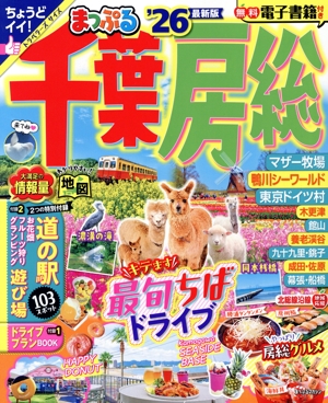 まっぷる 千葉・房総('26) まっぷるマガジン