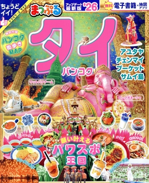 まっぷる タイ・バンコク('26) まっぷるマガジン