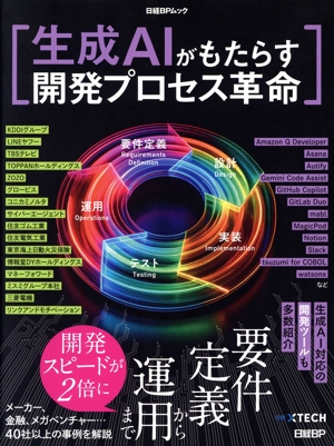 生成AIがもたらす開発プロセス革命 日経BPムック