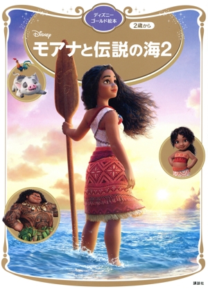 モアナと伝説の海2 ディズニーゴールド絵本